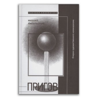 Пригов. Очерки художественного номинализма, Ямпольский Михаил купить книгу в Либроруме