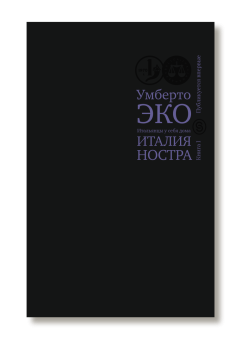 Итальянцы у себя дома. Италия ностра. Книга 1, Эко Умберто купить книгу в Либроруме