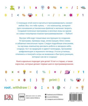 Программирование на Python. Иллюстрированное руководство для детей, Вордерман Кэрол Квигли Клэр Стили Крэйг купить книгу в Либроруме Программирование на Python. Иллюстрированное руководство для детей, Вордерман Кэрол Квигли Клэр Стили Крэйг купить книгу в Либроруме