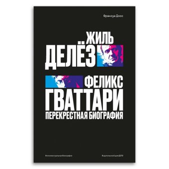 Жиль Делёз и Феликс Гваттари. Перекрестная биография, Досс Франсуа купить книгу в Либроруме Жиль Делёз и Феликс Гваттари. Перекрестная биография, Досс Франсуа купить книгу в Либроруме