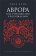 Аврора, или Утренняя заря в восхождении, Беме Якоб купить книгу в Либроруме