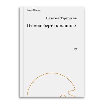 От мольберта к машине, Тарабукин Николай Михайлович купить книгу в Либроруме