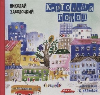 Картонный город, Заболоцкий Николай Алексеевич купить книгу в Либроруме