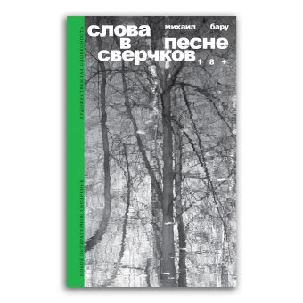 Слова в песне сверчков, Бару Михаил Борисович купить книгу в Либроруме