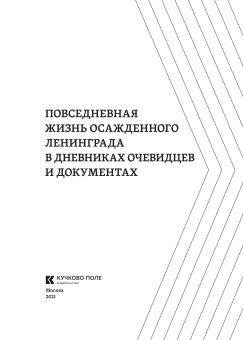 Повседневная жизнь осажденного Ленинграда в дневниках очевидцев и документах, купить книгу в Либроруме