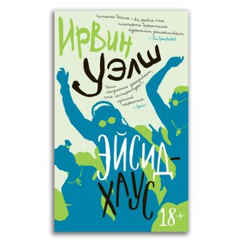 Эйсид-хаус, Уэлш Ирвин купить книгу в Либроруме
