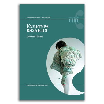 Культура вязания, Терни Джоан купить книгу в Либроруме