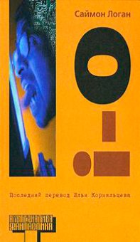 i-o, Саймон Логан купить книгу в Либроруме i-o, Саймон Логан купить книгу в Либроруме