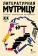 Литературная матрица. Учебник, написанный писателями. XIX век, Левенталь Вадим Друговейко-Должанская С. Крусанов Павел Васильевич купить книгу в Либроруме