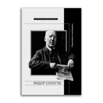 Федор Сологуб. Разыскания и материалы, Сологуб Федор Кузьмич Павлова Маргарита Михайловна купить книгу в Либроруме