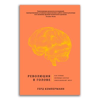 Революция в голове. Как новые нервные клетки омолаживают мозг, Кемперманн Герд купить книгу в Либроруме