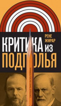 Критика из подполья, Жирар Рене купить книгу в Либроруме