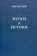Итоги и истоки. Избранные статьи, Мнухин Лев Абрамович купить книгу в Либроруме