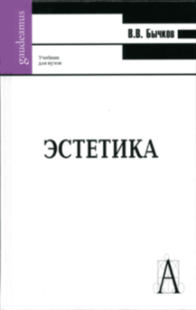 Эстетика. Учебник для вузов, Бычков Виктор Васильевич купить книгу в Либроруме