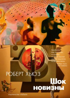 Шок новизны, Хьюз Роберт купить книгу в Либроруме
