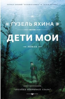 Дети мои, Яхина Гузель Шамилевна купить книгу в Либроруме Дети мои, Яхина Гузель Шамилевна купить книгу в Либроруме