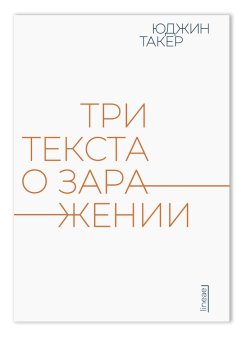 Три текста о заражении, Такер Юджин купить книгу в Либроруме