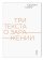 Три текста о заражении, Такер Юджин купить книгу в Либроруме