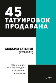 45 татуировок продавана. Правила для тех кто продаёт и управляет продажами, Батырев Максим Валерьевич купить книгу в Либроруме