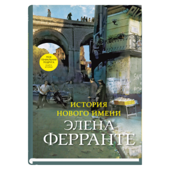 История нового имени, Ферранте Элена купить книгу в Либроруме