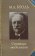Страницы моей жизни, Кроль Моисей Ааронович купить книгу в Либроруме