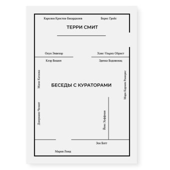 Беседы с кураторами, Смит Терри купить книгу в Либроруме