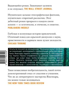 Люди среди деревьев, Янагихара Ханья купить книгу в Либроруме