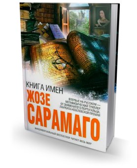 Книга имен, Сарамаго Жозе купить книгу в Либроруме