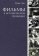 Фильмы в исторической проекции, Зак М. купить книгу в Либроруме