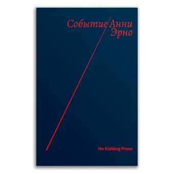 Событие, Эрно Анни купить книгу в Либроруме Событие, Эрно Анни купить книгу в Либроруме