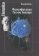 Философия науки Гастона Башляра, купить книгу в Либроруме
