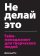 Не делай это. Тайм-менеджмент для творческих людей, Рос Дональд купить книгу в Либроруме Не делай это. Тайм-менеджмент для творческих людей, Рос Дональд купить книгу в Либроруме