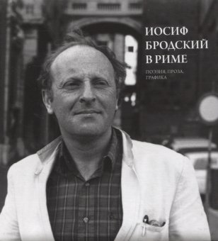 Иосиф Бродский в Риме. Том 2. Поэзия, проза, графика, Левинг Юрий купить книгу в Либроруме
