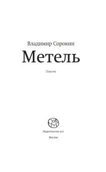 Метель, Сорокин Владимир Георгиевич купить книгу в Либроруме