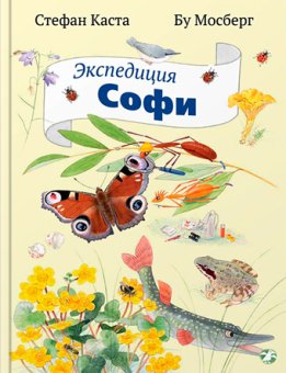 Экспедиция Софи, Каста Стефан купить книгу в Либроруме Экспедиция Софи, Каста Стефан купить книгу в Либроруме