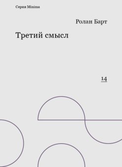 Третий смысл, Барт Ролан купить книгу в Либроруме
