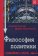 Философия политики, Шахай Анджей купить книгу в Либроруме