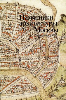 Памятники архитектуры Москвы. Замоскворечье. Том 4, Комеч Алексей Ильич купить книгу в Либроруме