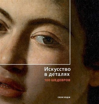 Искусство в деталях. 100 шедевров, Ходж Сьюзи купить книгу в Либроруме