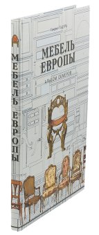 Мебель Европы. Альбом обмеров, Гацура Генрих купить книгу в Либроруме Мебель Европы. Альбом обмеров, Гацура Генрих купить книгу в Либроруме