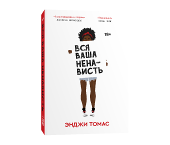 Вся ваша ненависть, Энджи Томас купить книгу в Либроруме Вся ваша ненависть, Энджи Томас купить книгу в Либроруме