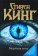 Мертвая зона, Кинг Стивен купить книгу в Либроруме Мертвая зона, Кинг Стивен купить книгу в Либроруме