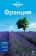 Франция, купить книгу в Либроруме Франция, купить книгу в Либроруме