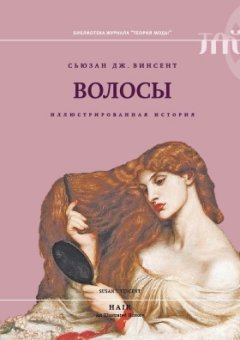 Волосы. Иллюстрированная история, Винсент Сьюзан Дж. купить книгу в Либроруме Волосы. Иллюстрированная история, Винсент Сьюзан Дж. купить книгу в Либроруме