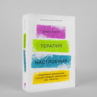 Терапия настроения. Клинически доказанный способ победить депрессию без таблеток, Бернс Дэвид купить книгу в Либроруме Терапия настроения. Клинически доказанный способ победить депрессию без таблеток, Бернс Дэвид купить книгу в Либроруме