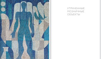 Советская монументальная мозаика Юга России. 1937-1991, Васильев Николай Юрьевич Токарев Артур Георгиевич Бычков Игорь Авенирович купить книгу в Либроруме Советская монументальная мозаика Юга России. 1937-1991, Васильев Николай Юрьевич Токарев Артур Георгиевич Бычков Игорь Авенирович купить книгу в Либроруме