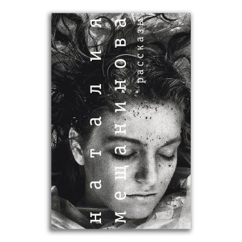 Мещанинова. Рассказы, Мещанинова Наталия Викторовна купить книгу в Либроруме