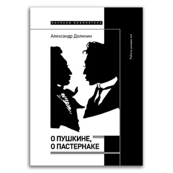 О Пушкине, o Пастернаке. Работы разных лет, Долинин Александр Алексеевич купить книгу в Либроруме