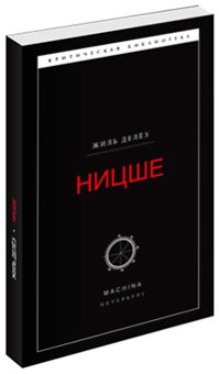 Ницше, Делёз Жиль купить книгу в Либроруме