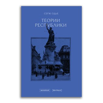 Теории республики, Одье Серж купить книгу в Либроруме